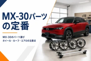 コンパクトSUVの横にアルミホイールとルーフキャリアが置かれたMX-30のパーツ記事のアイキャッチ
