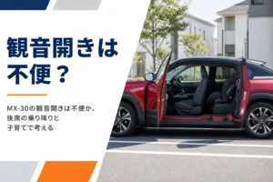 前後のドアを開いたMX-30を横から見たイメージ
