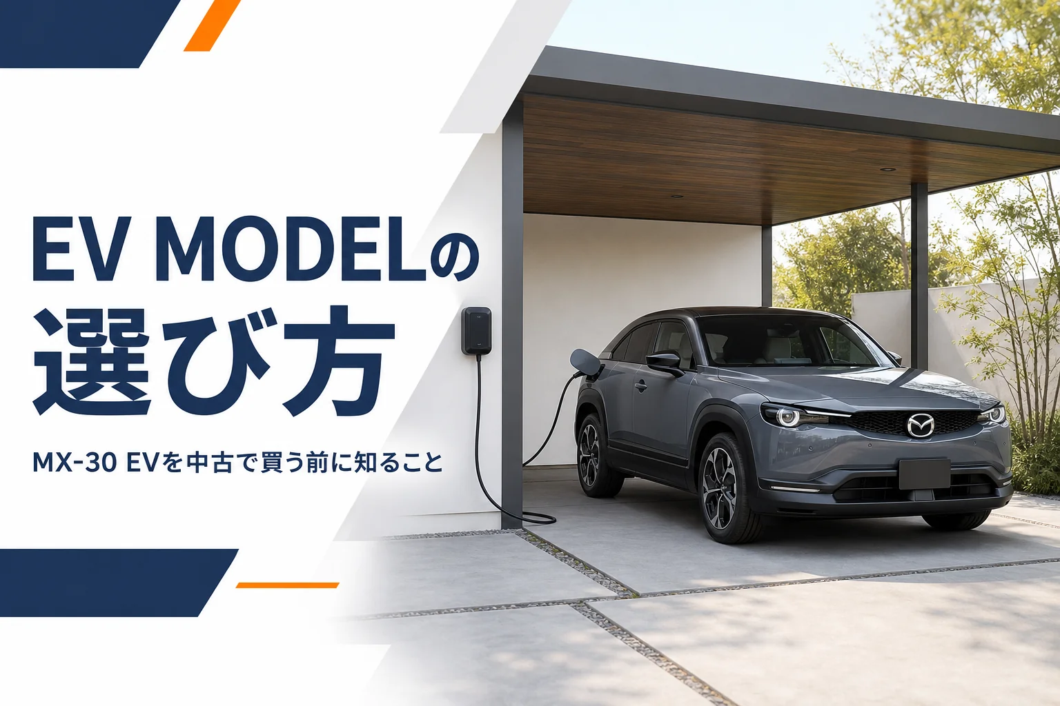 自宅のカーポートで充電中のグレーのコンパクトSUVのMX-30 EV記事のアイキャッチ