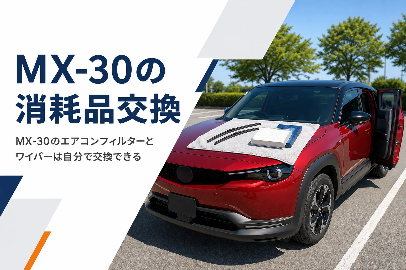 MX-30のワイパーゴムとエアコンフィルターの交換準備