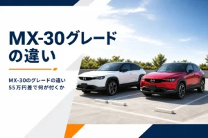 白と赤の2台のコンパクトSUVが並んだMX-30のグレード比較記事のアイキャッチ