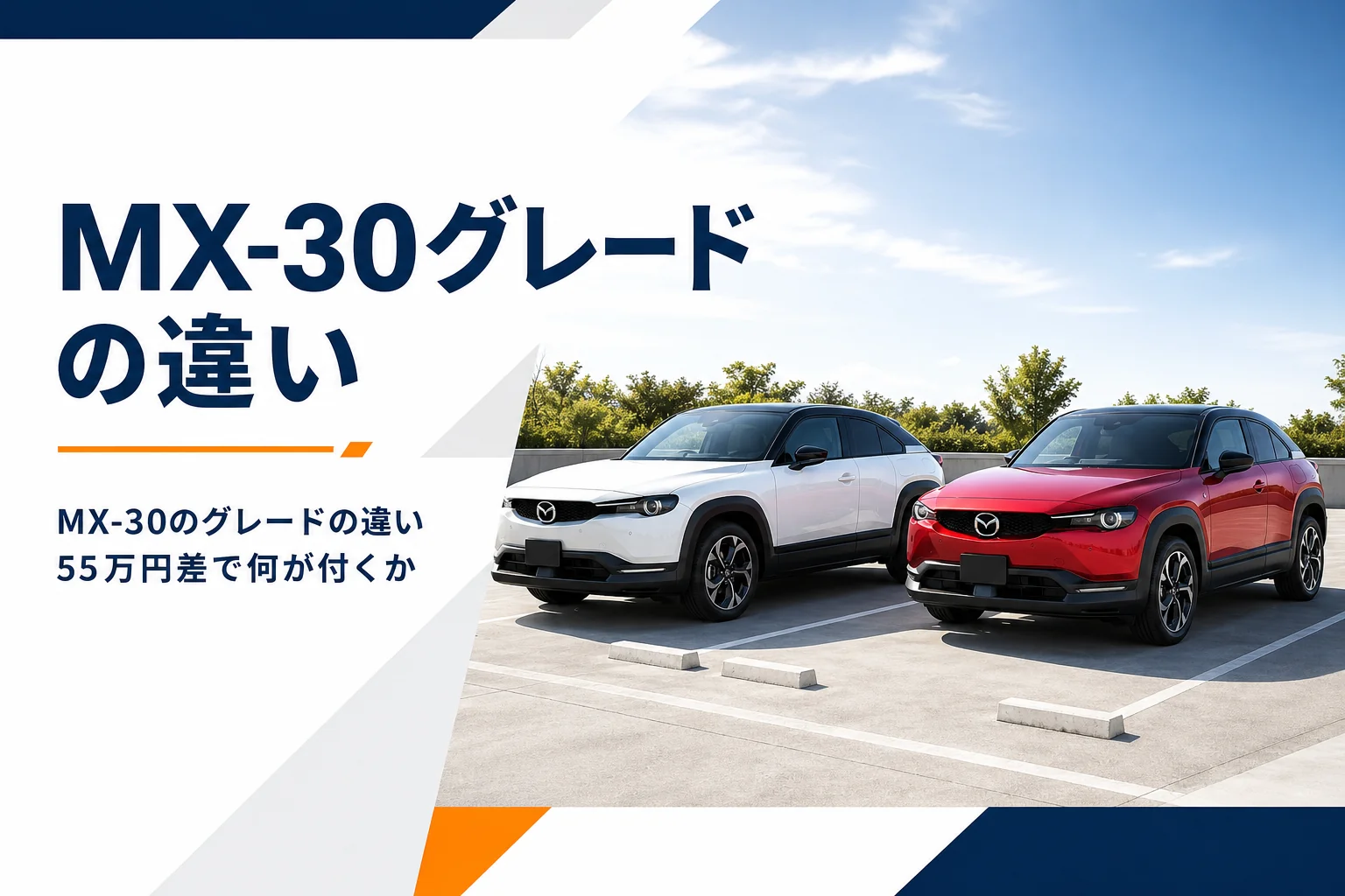 白と赤の2台のコンパクトSUVが並んだMX-30のグレード比較記事のアイキャッチ