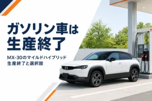 給油機の横に停まる白いコンパクトSUVのMX-30マイルドハイブリッド生産終了記事のアイキャッチ