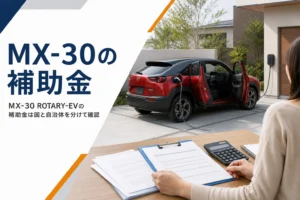 充電中のMX-30 ROTARY-EVと補助金の申請書類