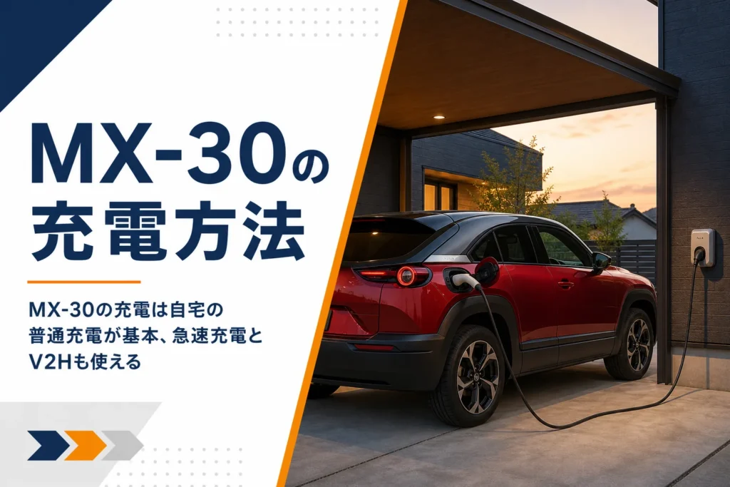 自宅のカーポートで普通充電中のMX-30 ROTARY-EV