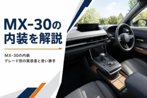 横長ディスプレイとコルク素材が見えるMX-30の内装記事のアイキャッチ