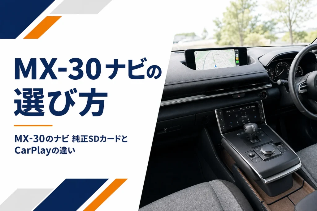 横長のセンターディスプレイに地図が映るMX-30のナビ記事のアイキャッチ