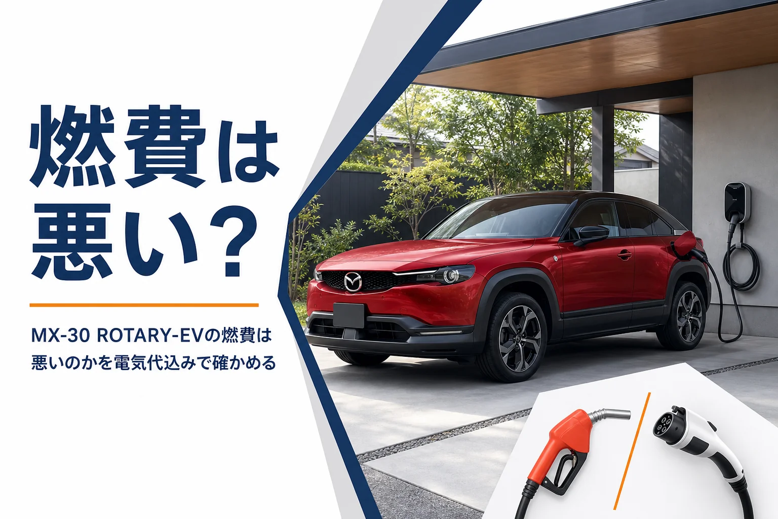 自宅で充電中のMX-30 ROTARY-EVのイメージ
