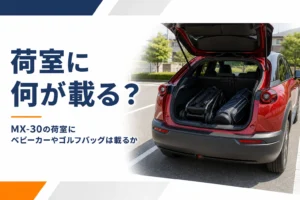 リアゲートを開けたMX-30の荷室に荷物を積んだイメージ