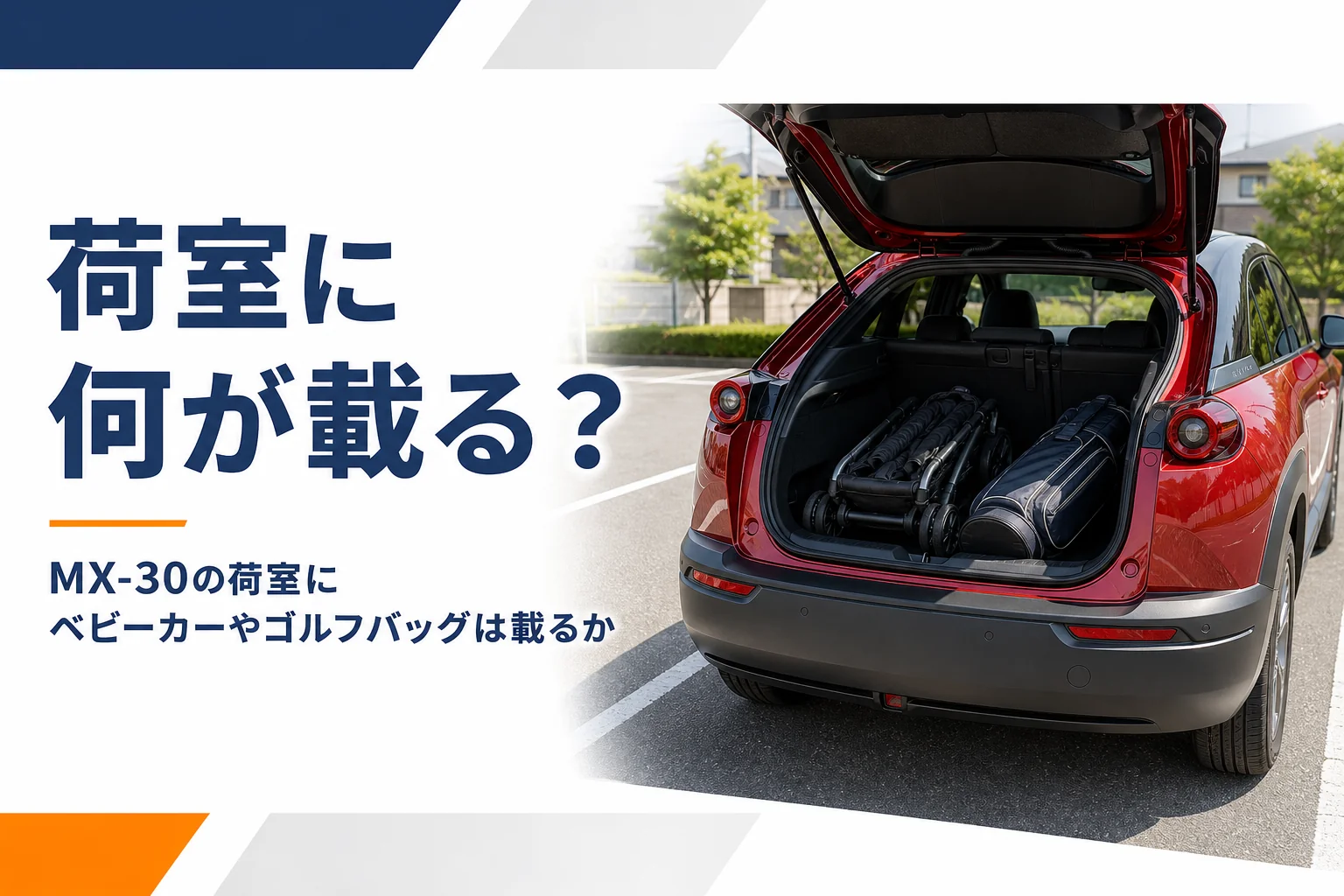リアゲートを開けたMX-30の荷室に荷物を積んだイメージ