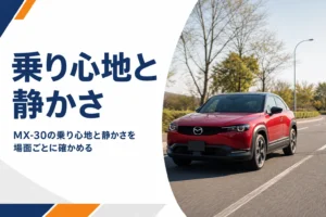 郊外の道路を走るMX-30のイメージ