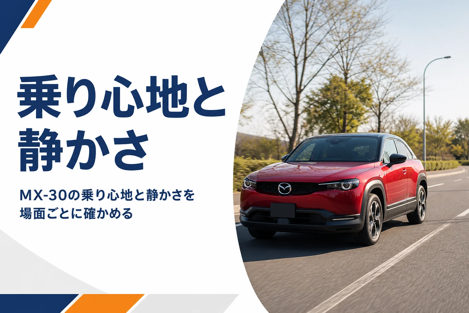 郊外の道路を走るMX-30のイメージ