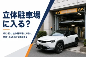 機械式駐車場の入口に止まるMX-30のイメージ
