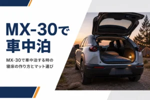 キャンプ場でリアゲートを開けたMX-30の車内にマットを敷いたイメージ