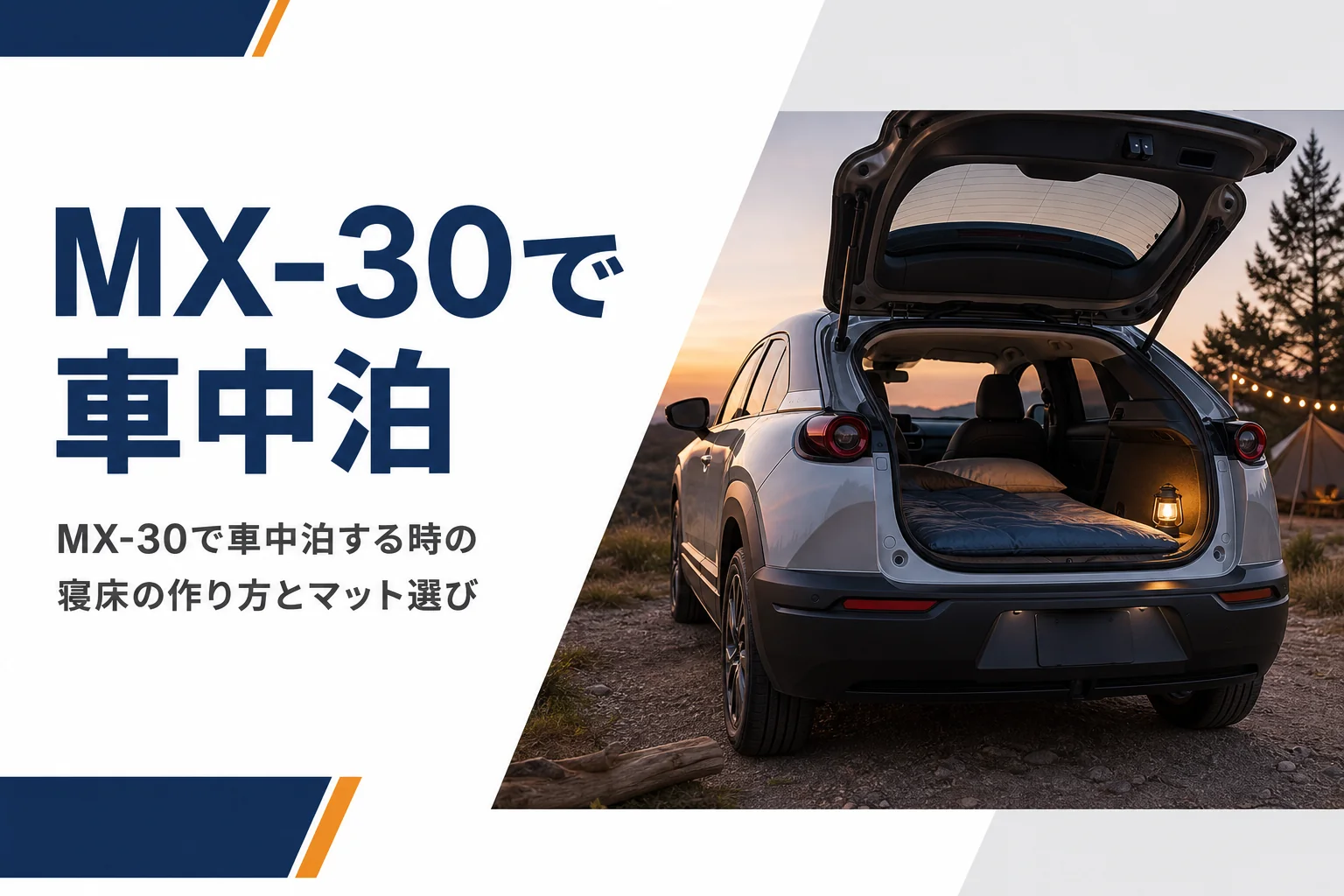 キャンプ場でリアゲートを開けたMX-30の車内にマットを敷いたイメージ