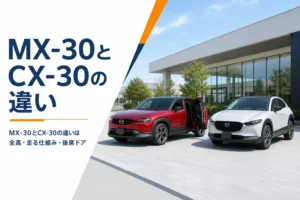 似たサイズのコンパクトSUV2台を並べてMX-30とCX-30の違いを比べるイメージ